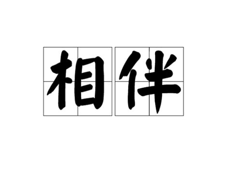 相伴意思|相伴（汉语词语）